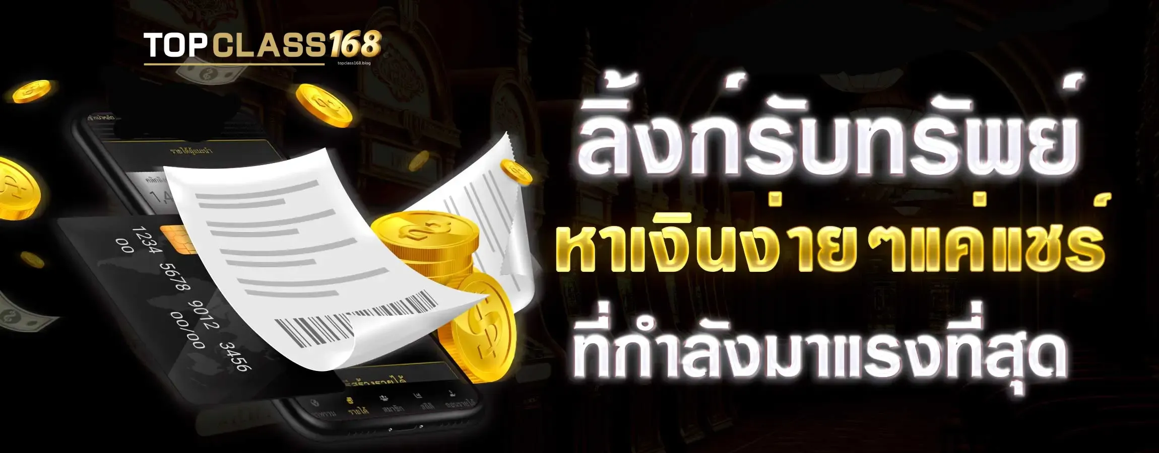 topclass168 เครดิตฟรี